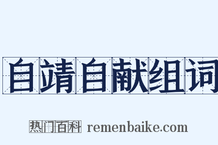 自靖自献组词是什么意思的图片